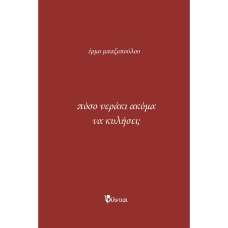 ΠΟΣΟ ΝΕΡΑΚΙ ΑΚΟΜΑ ΝΑ ΚΥΛΗΣΕΙ; - εξωφυλλο