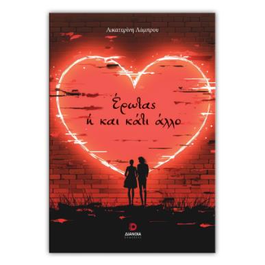 ΕΡΩΤΑΣ Η ΚΑΙ ΚΑΤΙ ΑΛΛΟ - εξωφυλλο