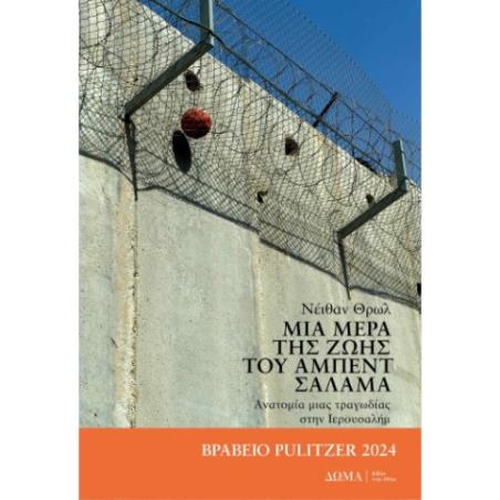 ΜΙΑ ΜΕΡΑ ΤΗΣ ΖΩΗΣ ΤΟΥ ΑΜΠΕΝΤ ΣΑΛΑΜΑ - εξωφυλλο