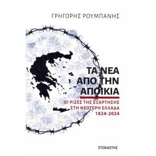 ΤΑ ΝΕΑ ΑΠΟ ΤΗΝ ΑΠΟΙΚΙΑ ΟΙ ΡΙΖΕΣ ΤΗΣ ΕΞΑΡΤΗΣΗΣ ΣΤΗ ΝΕΟΤΕΡΗ ΕΛΛΑΔΑ 1824-2024 - εξωφυλλο