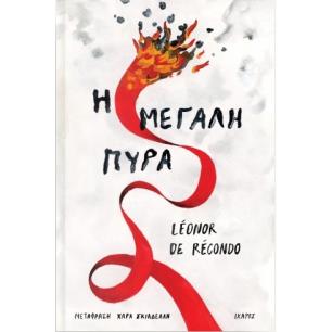 Η ΜΕΓΑΛΗ ΠΥΡΑ - εξωφυλλο