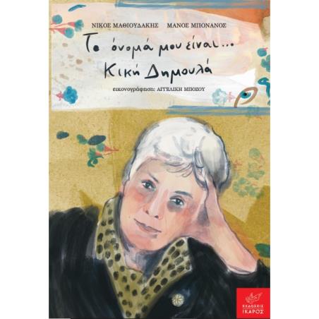 ΤΟ ΟΝΟΜΑ ΜΟΥ ΕΙΝΑΙ… ΚΙΚΗ ΔΗΜΟΥΛΑ - εξωφυλλο