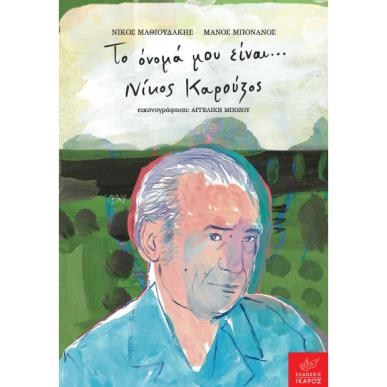 ΤΟ ΟΝΟΜΑ ΜΟΥ ΕΙΝΑΙ… ΝΙΚΟΣ ΚΑΡΟΥΖΟΣ - εξωφυλλο