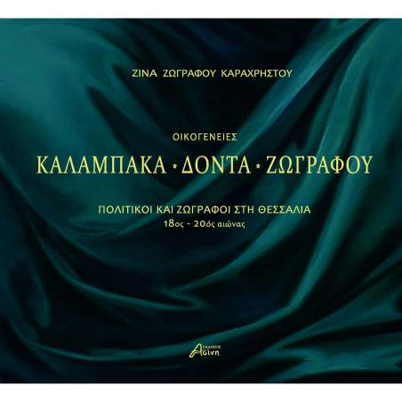 ΟΙΚΟΓΕΝΕΙΕΣ ΚΑΛΑΜΠΑΚΑ - ΔΟΝΤΑ - ΖΩΓΡΑΦΟΥ ΠΟΛΙΤΙΚΟΙ ΚΑΙ ΖΩΓΡΑΦΟΙ ΣΤΗ ΘΕΣΣΑΛΙΑ 18ΟΣ - 20ΟΣ ΑΙΩΝΑΣ - εξωφυλλο