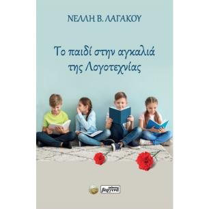 ΤΟ ΠΑΙΔΙ ΣΤΗΝ ΑΓΚΑΛΙΑ ΤΗΣ ΛΟΓΟΤΕΧΝΙΑΣ - εξωφυλλο