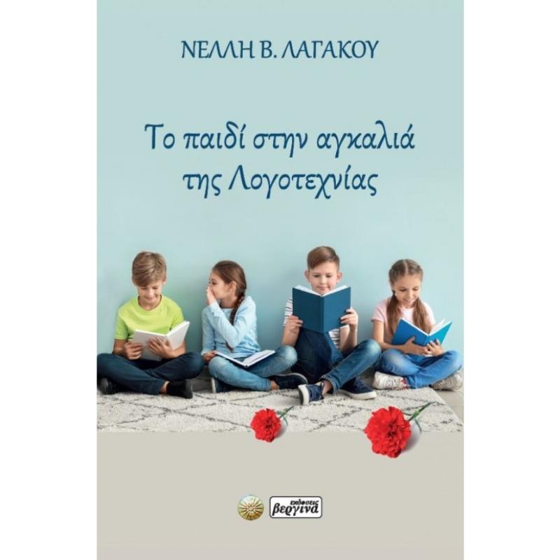 ΤΟ ΠΑΙΔΙ ΣΤΗΝ ΑΓΚΑΛΙΑ ΤΗΣ ΛΟΓΟΤΕΧΝΙΑΣ