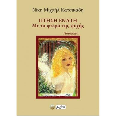 ΠΤΗΣΗ ΕΝΑΤΗ ΜΕ ΤΑ ΦΤΕΡΑ ΤΗΣ ΨΥΧΗΣ - εξωφυλλο
