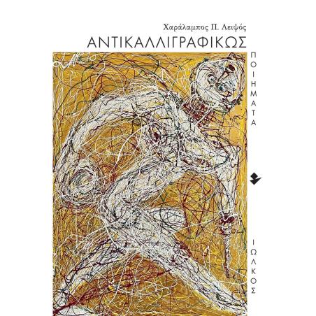 ΑΝΤΙΚΑΛΛΙΓΡΑΦΙΚΩΣ ΠΟΙΗΜΑΤΑ