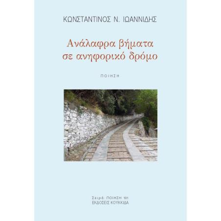 ΑΝΑΛΑΦΡΑ ΒΗΜΑΤΑ ΣΕ ΑΝΗΦΟΡΙΚΟ ΔΡΟΜΟ - εξωφυλλο