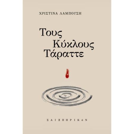 ΤΟΥΣ ΚΥΚΛΟΥΣ ΤΑΡΑΤΤΕ - εξωφυλλο
