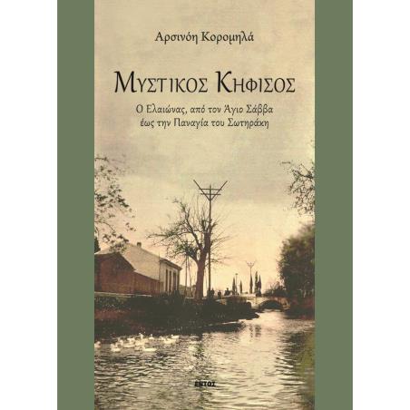 Ο ΜΥΣΤΙΚΟΣ ΚΗΦΙΣΟΣ Ο ΕΛΑΙΩΝΑΣ, ΑΠΟ ΤΟΝ ΑΓΙΟ ΣΑΒΒΑ ΕΩΣ ΤΗΝ ΠΑΝΑΓΙΑ ΤΟΥ ΣΩΤΗΡΑΚΗ - εξωφυλλο