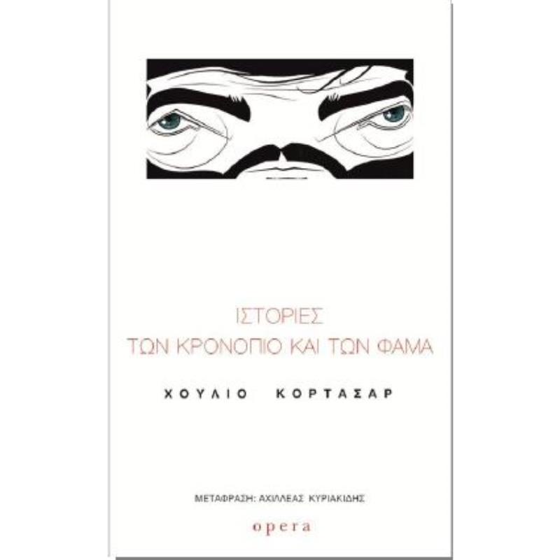 ΙΣΤΟΡΙΕΣ ΤΩΝ ΚΡΟΝΟΠΙΟ ΚΑΙ ΤΩΝ ΦΑΜΑ