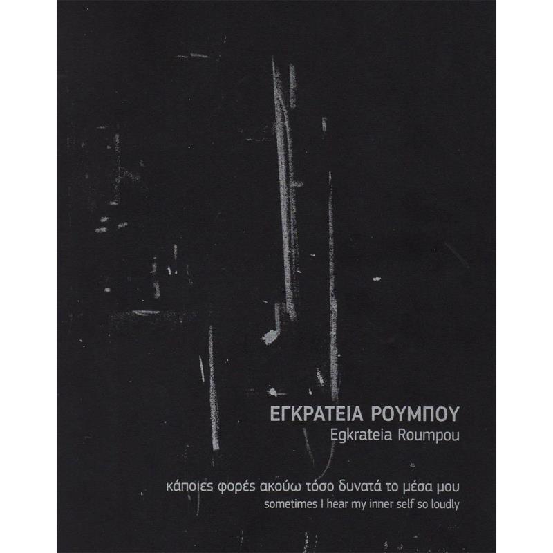 ΚΑΠΟΙΕΣ ΦΟΡΕΣ ΑΚΟΥΩ ΤΟΣΟ ΔΥΝΑΤΑ ΤΟ ΜΕΣΑ ΜΟΥ SOMETIMES I HEAR MY INNER SELF SO LOUDLY