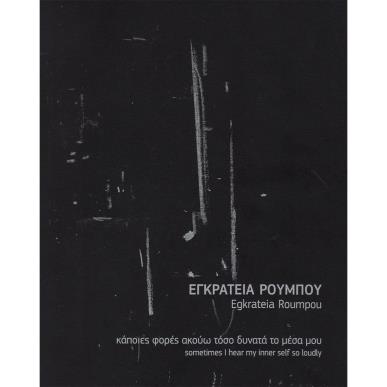 ΚΑΠΟΙΕΣ ΦΟΡΕΣ ΑΚΟΥΩ ΤΟΣΟ ΔΥΝΑΤΑ ΤΟ ΜΕΣΑ ΜΟΥ SOMETIMES I HEAR MY INNER SELF SO LOUDLY - εξωφυλλο