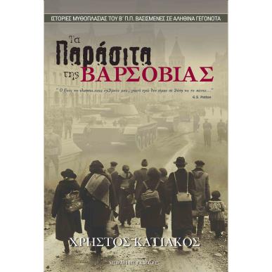 ΤΑ ΠΑΡΑΣΙΤΑ ΤΗΣ ΒΑΡΣΟΒΙΑΣ ΙΣΤΟΡΙΕΣ ΜΥΘΟΠΛΑΣΙΑΣ ΤΟΥ Β Π.Π. ΒΑΣΙΣΜΕΝΕΣ ΣΕ ΑΛΗΘΙΝΑ ΓΕΓΟΝΟΤΑ - εξωφυλλο