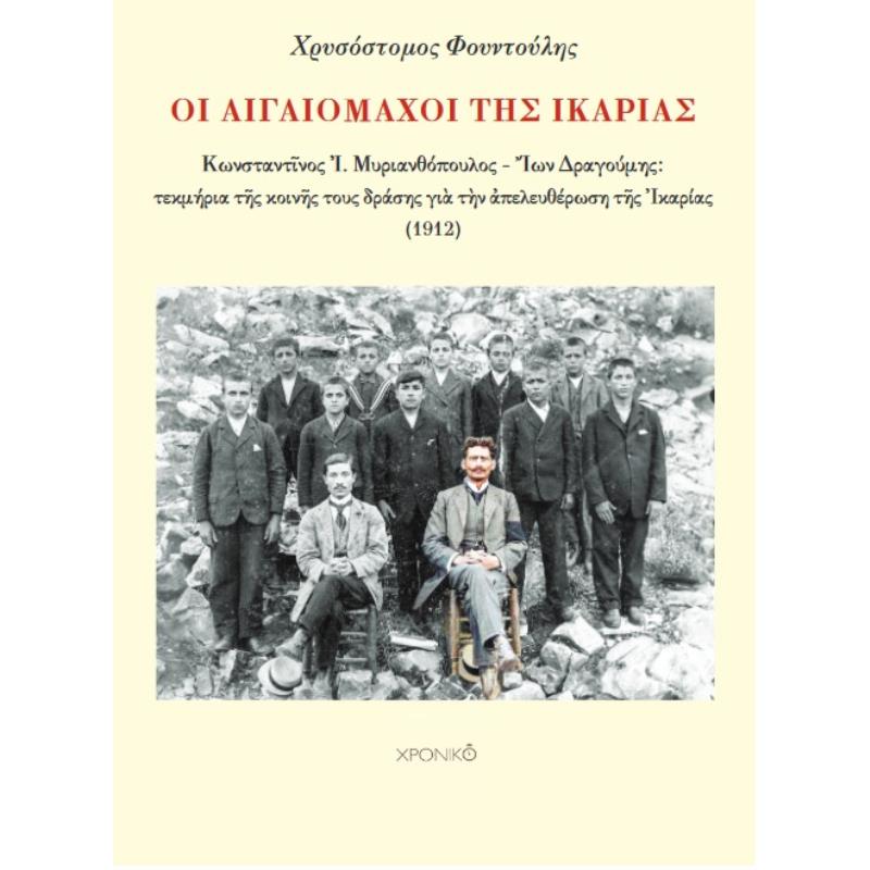 ΟΙ ΑΙΓΑΙΟΜΑΧΟΙ ΤΗΣ ΙΚΑΡΙΑΣ ΚΩΝΣΤΑΝΤ?ΝΟΣ ΜΥΡΙΑΝΘΟΠΟΥΛΟΣ – ?ΩΝ ΔΡΑΓΟΥΜΗΣ: ΤΕΚΜΗΡΙΑ Τ?Σ ΚΟΙΝ?Σ ΤΟΥΣ ΔΡΑΣΗΣ ΓΙ? Τ?Ν ?ΠΕΛΕΥΘΕΡΩΣΗ Τ?Σ