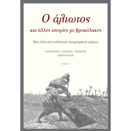 O ΆΛΙΩΤΟΣ ΚΑΙ ΆΛΛΕΣ ΙΣΤΟΡΊΕΣ ΜΕ ΒΡΥΚΌΛΑΚΕΣ
