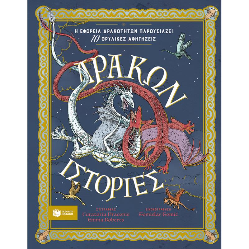 ΔΡΑΚΩΝ ΙΣΤΟΡΙΕΣ-Η ΕΦΟΡΕΙΑ ΔΡΑΚΟΤΗΤΩΝ ΠΑΡΟΥΣΙΑΖΕΙ