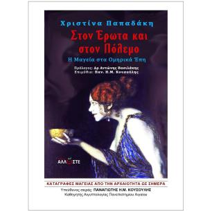 ΣΤΟΝ ΕΡΩΤΑ ΚΑΙ ΣΤΟΝ ΠΟΛΕΜΟ Η ΜΑΓΕΙΑ ΣΤΑ ΟΜΗΡΙΚΑ ΕΠΗ - εξωφυλλο