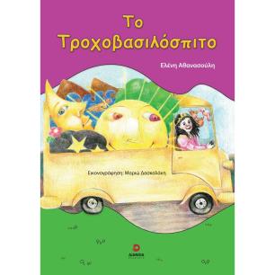 ΤΟ ΤΡΟΧΟΒΑΣΙΛΟΣΠΙΤΟ - εξωφυλλο