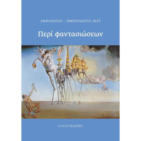 ΑΝΘΟΛΟΓΙΟ-ΗΜΕΡΟΛΟΓΙΟ 2025. ΠΕΡΙ ΦΑΝΤΑΣΙΩΣΕΩΝ - εξωφυλλο