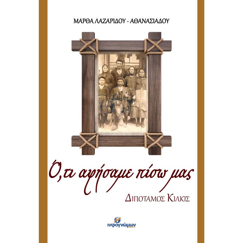 Ο,ΤΙ ΑΦΗΣΑΜΕ ΠΙΣΩ ΜΑΣ ΔΙΠΟΤΑΜΟΣ ΚΙΛΚΙΣ