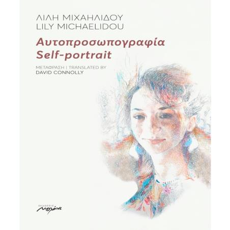 ΑΥΤΟΠΡΟΣΩΠΟΓΡΑΦΙΑ SELF-PORTRAIT - εξωφυλλο