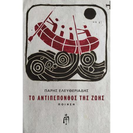 ΤΟ ΑΝΤΙΠΕΠΟΝΘΟΣ ΤΗΣ ΖΩΗΣ