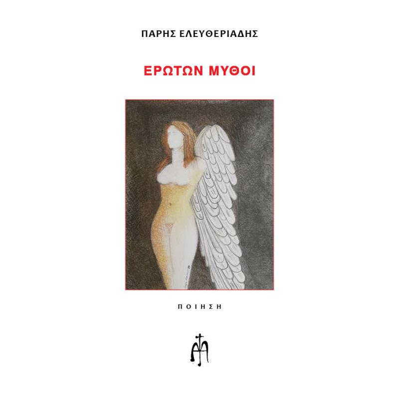 ΕΡΩΤΩΝ ΜΥΘΟΙ