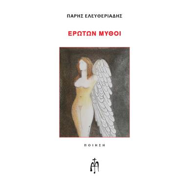 ΕΡΩΤΩΝ ΜΥΘΟΙ - εξωφυλλο