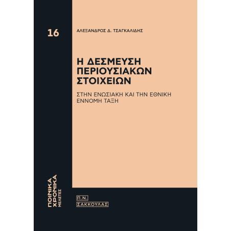 Η ΔΕΣΜΕΥΣΗ ΠΕΡΙΟΥΣΙΑΚΩΝ ΣΤΟΙΧΕΙΩΝ ΣΤΗΝ ΕΝΩΣΙΑΚΗ ΚΑΙ ΤΗΝ ΕΘΝΙΚΗ ΕΝΝΟΜΗ ΤΑΞΗ - εξωφυλλο
