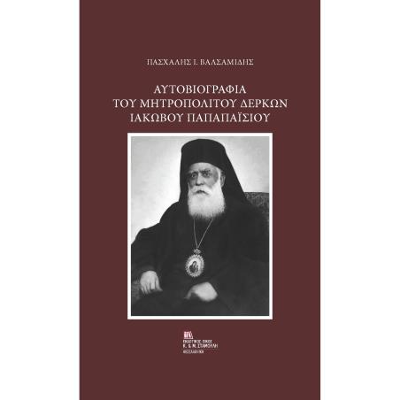 ΑΥΤΟΒΙΟΓΡΑΦΙΑ ΤΟΥ ΜΗΤΡΟΠΟΛΙΤΟΥ ΔΕΡΚΩΝ ΙΑΚΩΒΟΥ ΠΑΠΑΠΑΙΣΙΟΥ - εξωφυλλο