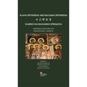 ΣΛΑΒΙΚΗ ΚΑΙ ΒΑΛΚΑΝΙΚΗ ΟΡΘΟΔΟΞΙΑ ΑΦΙΕΡΩΜΑ ΣΤΟΝ ΚΑΘΗΓΗΤΗ ΚΩΝΣΤΑΝΤΙΝΟ Γ. ΝΙΧΩΡΙΤΗ - εξωφυλλο