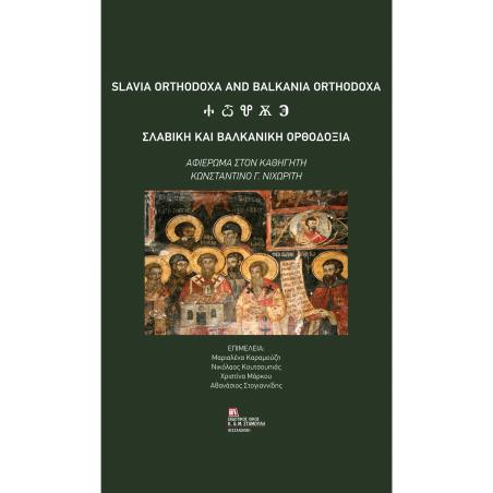 ΣΛΑΒΙΚΗ ΚΑΙ ΒΑΛΚΑΝΙΚΗ ΟΡΘΟΔΟΞΙΑ ΑΦΙΕΡΩΜΑ ΣΤΟΝ ΚΑΘΗΓΗΤΗ ΚΩΝΣΤΑΝΤΙΝΟ Γ. ΝΙΧΩΡΙΤΗ