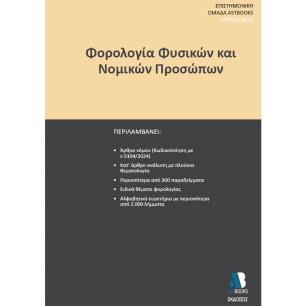 ΦΟΡΟΛΟΓΙΑ ΦΥΣΙΚΩΝ ΚΑΙ ΝΟΜΙΚΩΝ ΠΡΟΣΩΠΩΝ - εξωφυλλο