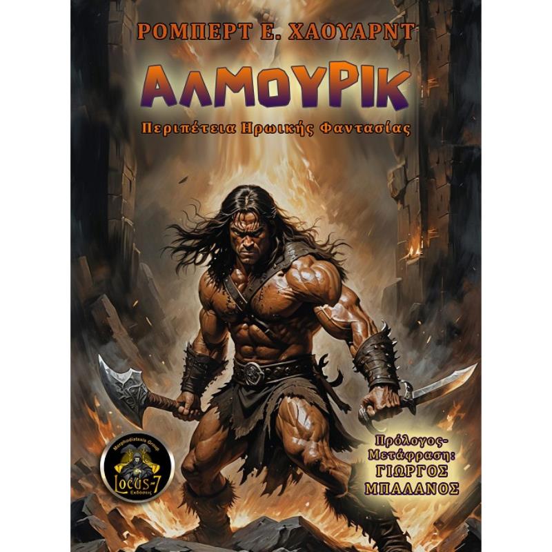 ΑΛΜΟΥΡΙΚ