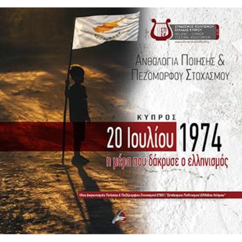 ΑΝΘΟΛΟΓΙΑ ΠΟΙΗΣΗΣ ΚΑΙ ΠΕΖΟΜΟΡΦΟΥ ΣΤΟΧΑΣΜΟΥ. ΚΥΠΡΟΣ 20 ΙΟΥΛΙΟΥ 1974 Η ΜΕΡΑ ΠΟΥ ΔΑΚΡΥΣΕ Ο ΕΛΛΗΝΙΣΜΟΣ