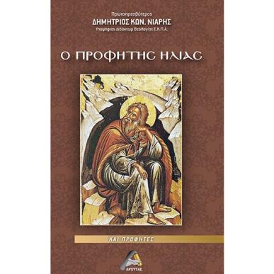 Ο ΠΡΟΦΗΤΗΣ ΗΛΙΑΣ ΚΑΙ ΠΡΟΦΗΤΕΣ - εξωφυλλο