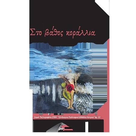 ΣΤΟ ΒΑΘΟΣ ΚΟΡΑΛΛΙΑ
