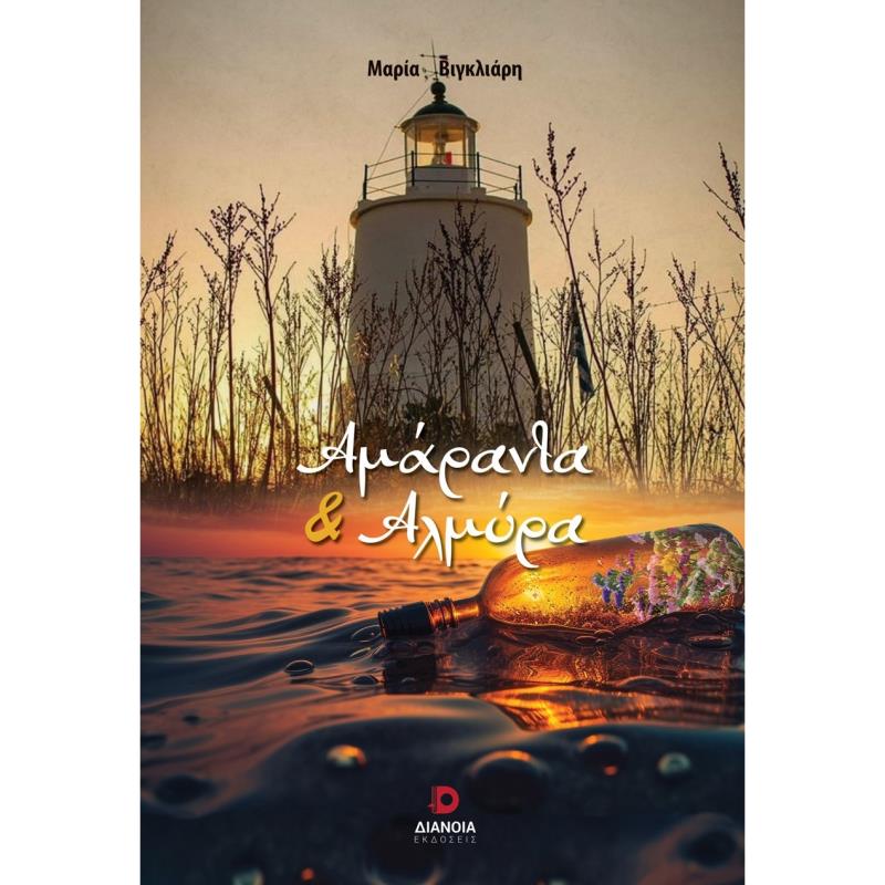 ΑΜΑΡΑΝΤΑ ΚΑΙ ΑΛΜΥΡΑ