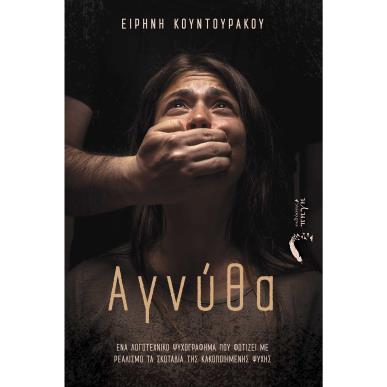ΑΓΝΥΘΑ ΕΝΑ ΛΟΓΟΤΕΧΝΙΚΟ ΨΥΧΟΓΡΑΦΗΜΑ ΠΟΥ ΦΩΤΙΖΕΙ ΜΕ ΡΕΑΛΙΣΜΟ ΤΑ ΣΚΟΤΑΔΙΑ ΤΗΣ ΚΑΚΟΠΟΙΗΜΕΝΗΣ ΨΥΧΗΣ - εξωφυλλο