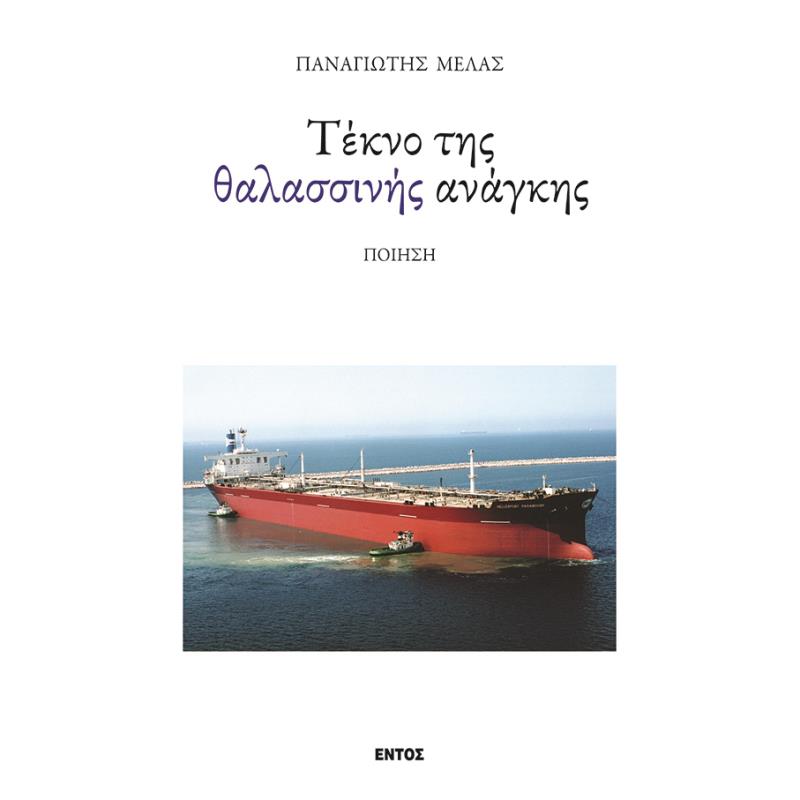 ΤΕΚΝΟ ΤΗΣ ΘΑΛΑΣΣΙΝΗΣ ΑΝΑΓΚΗΣ