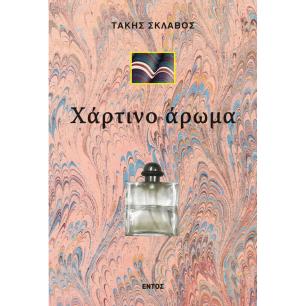 ΧΑΡΤΙΝΟ ΑΡΩΜΑ - εξωφυλλο