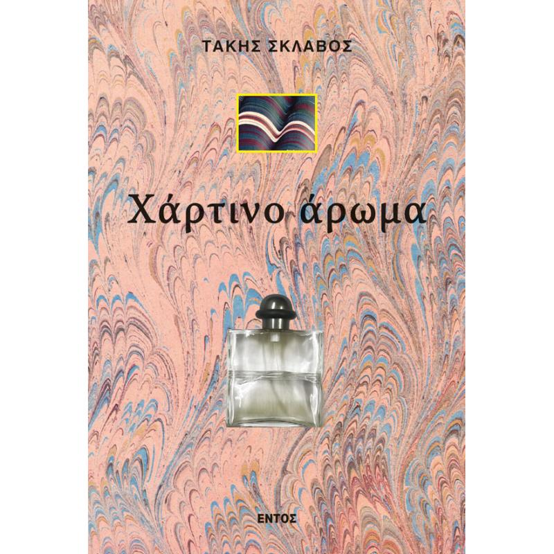 ΧΑΡΤΙΝΟ ΑΡΩΜΑ