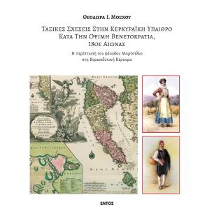 ΤΑΞΙΚΕΣ ΣΧΕΣΕΙΣ ΣΤΗΝ ΚΕΡΚΥΡΑΙΚΗ ΥΠΑΙΘΡΟ ΚΑΤΑ ΤΗΝ ΟΨΙΜΗ ΒΕΝΕΤΟΚΡΑΤΙΑ, 18ΟΣ ΑΙΩΝΑΣ Η ΠΕΡΙΠΤΩΣΗ ΤΟΥ ΦΕΟΥΔΟΥ ΜΑΡΤΣΕΛΛΟ ΣΤΗ ΒΟΡΕΙΟΔΥΤ