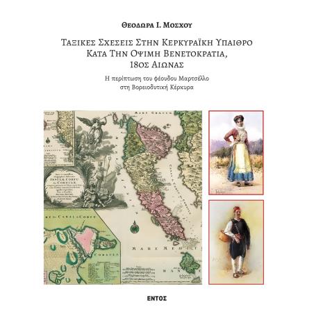 ΤΑΞΙΚΕΣ ΣΧΕΣΕΙΣ ΣΤΗΝ ΚΕΡΚΥΡΑΙΚΗ ΥΠΑΙΘΡΟ ΚΑΤΑ ΤΗΝ ΟΨΙΜΗ ΒΕΝΕΤΟΚΡΑΤΙΑ, 18ΟΣ ΑΙΩΝΑΣ Η ΠΕΡΙΠΤΩΣΗ ΤΟΥ ΦΕΟΥΔΟΥ ΜΑΡΤΣΕΛΛΟ ΣΤΗ ΒΟΡΕΙΟΔΥΤ