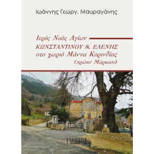 ΙΕΡΟΣ ΝΑΟΣ ΑΓΙΩΝ ΚΩΝΣΤΑΝΤΙΝΟΥ   ΕΛΕΝΗΣ ΣΤΟ ΧΩΡΙΟ ΜΑΝΝΑ ΚΟΡΙΝΘΙΑΣ (ΠΡΩΗΝ ΜΑΡΚΑΣΙ) - εξωφυλλο