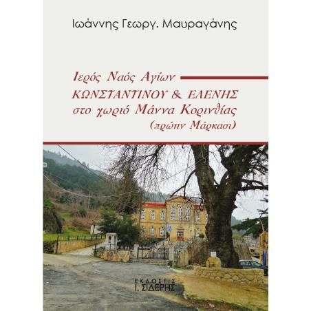 ΙΕΡΟΣ ΝΑΟΣ ΑΓΙΩΝ ΚΩΝΣΤΑΝΤΙΝΟΥ   ΕΛΕΝΗΣ ΣΤΟ ΧΩΡΙΟ ΜΑΝΝΑ ΚΟΡΙΝΘΙΑΣ (ΠΡΩΗΝ ΜΑΡΚΑΣΙ) - εξωφυλλο