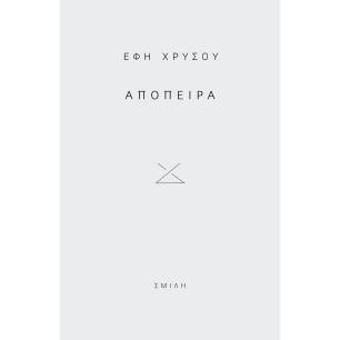 ΑΠΟΠΕΙΡΑ - εξωφυλλο