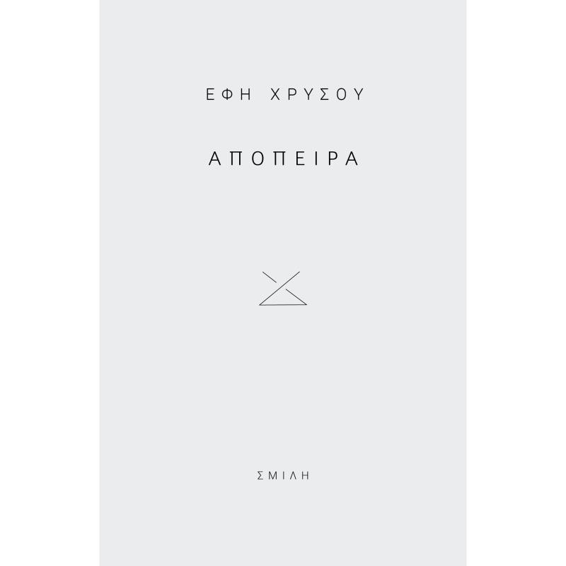 ΑΠΟΠΕΙΡΑ